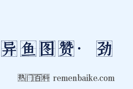 异鱼图赞·劲䱜是什么意思的图片